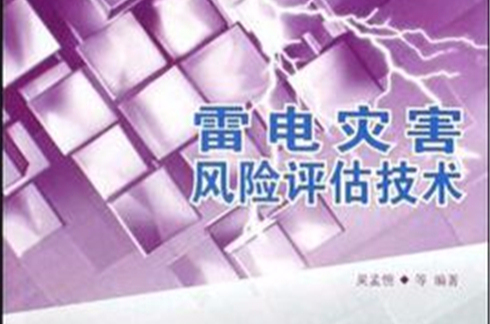 雷電災害風險評估技術