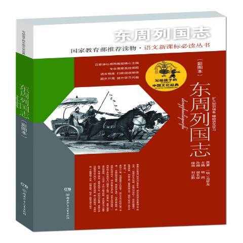 東周列國志(2017年湖南少年兒童出版社出版的圖書)