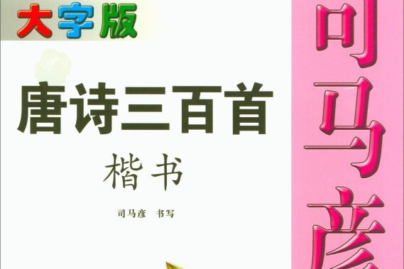 司馬彥字帖：唐詩三百首（楷書大字版）