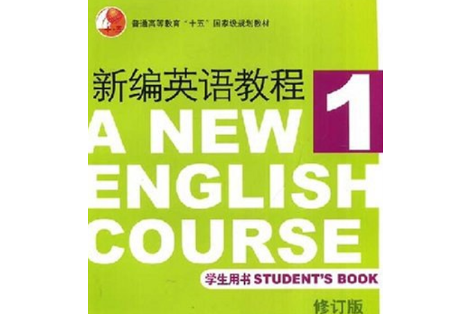 新編英語教程（第1冊）學生用書