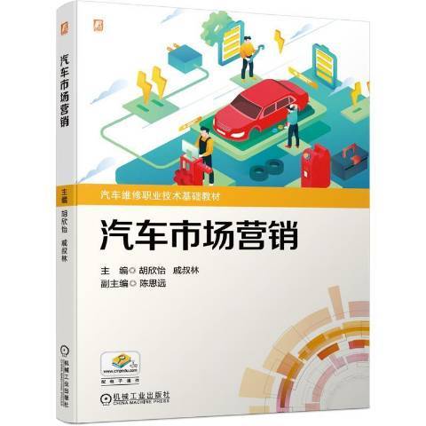 汽車市場行銷(2021年機械工業出版社出版的圖書)