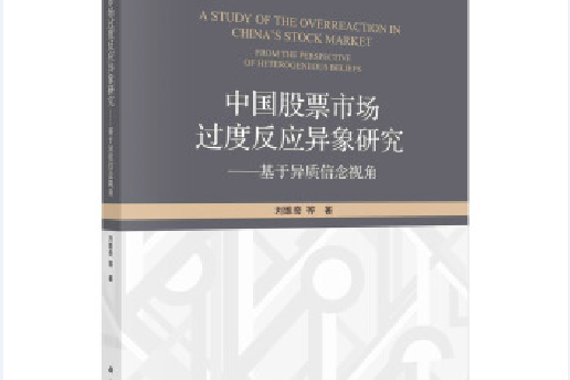 中國股票市場過度反應異象研究——基於異質信念視角