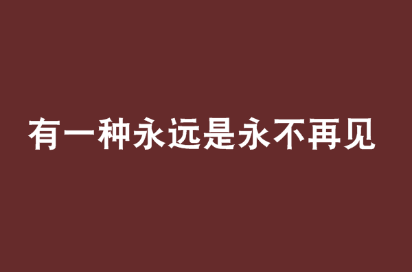 有一種永遠是永不再見