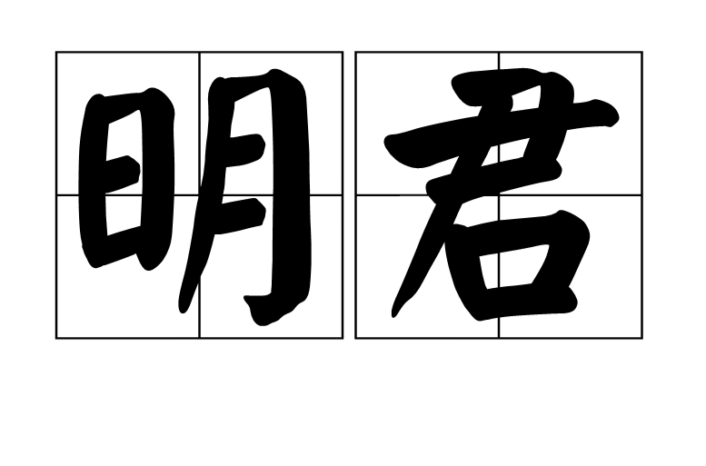 明君(詞語)