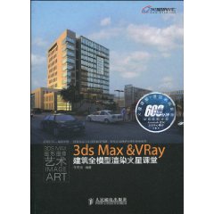 3ds Max&VRay建築全模型渲染火星課堂