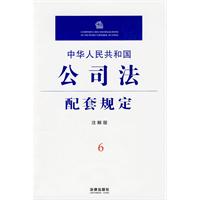 中華人民共和國公司法配套規定