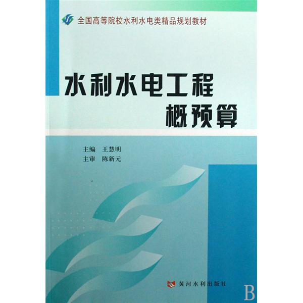 全國高等院校水利水電類精品規劃教材：水利水電工程概預算