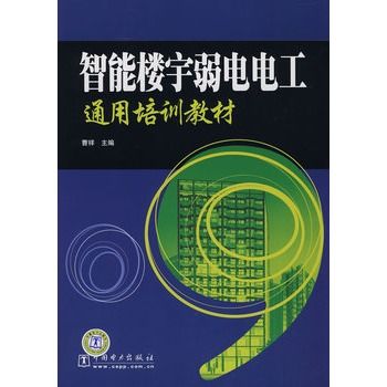 智慧型樓宇弱電電工通用培訓教材