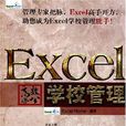 Excel高效辦公：學校管理