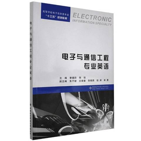 電子與通信工程專業英語(2018年西安電子科技大學出版社出版的圖書)