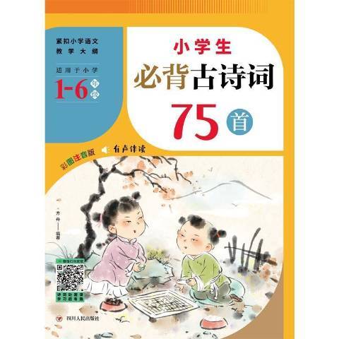 小學生必背古詩詞75首(2021年四川人民出版社出版的圖書)