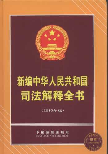 新編中華人民共和國司法解釋全書