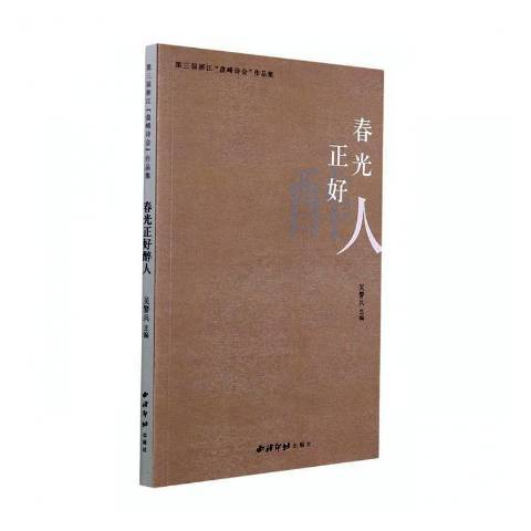 春光正好醉人：第三屆浙江盤峰詩會作品集