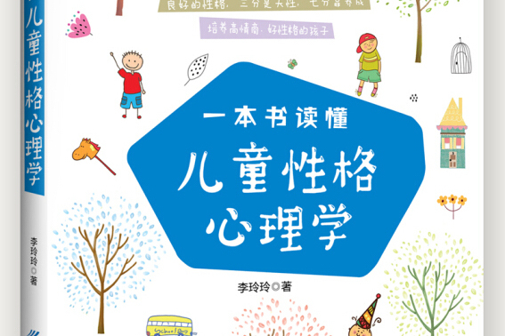 一本書讀懂兒童性格心理學