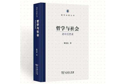 哲學與社會：老年沉思錄(哲學與社會——老年沉思錄)