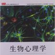 大學心理學教材叢書：生物心理學