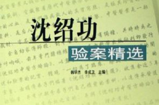 沈紹功驗案精選-全國老中醫醫案醫話醫論精選