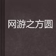 網遊之方圓