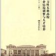 地方性本科高校專業結構調整與人才培養