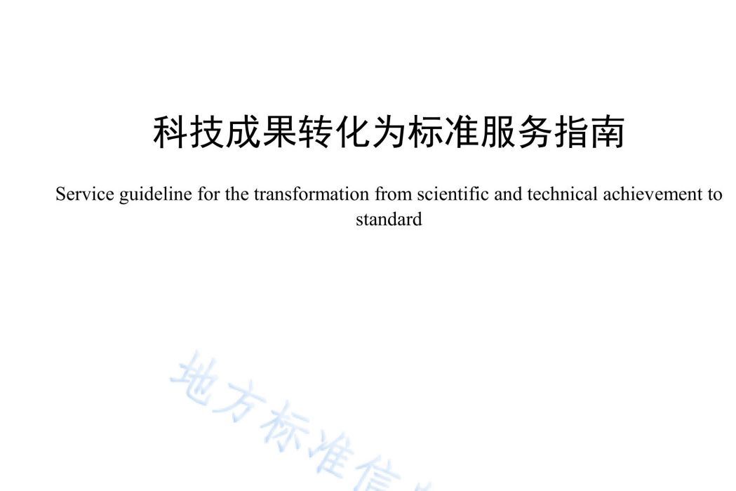 科技成果轉化為標準服務指南