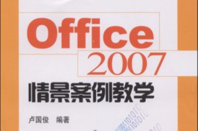 Office2007情景案例教學