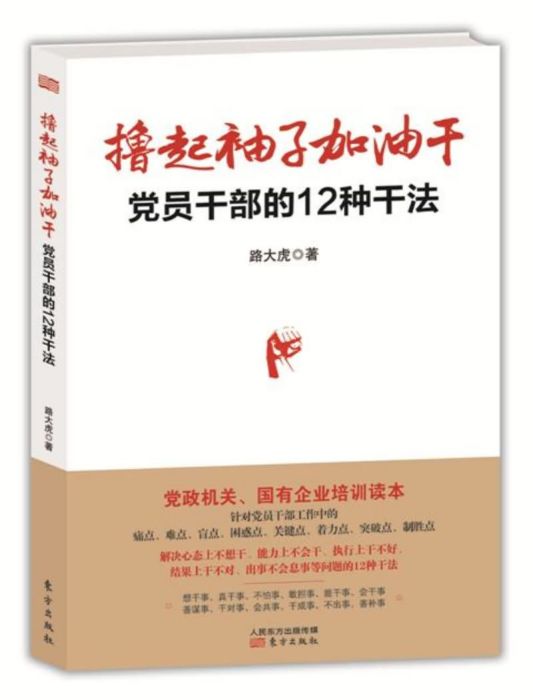 擼起袖子加油乾：黨員幹部的12種乾法