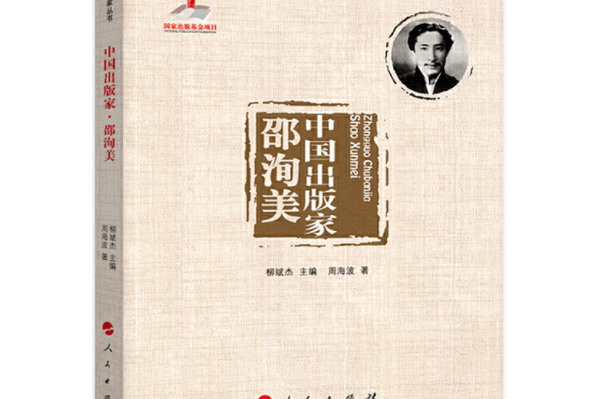 中國出版家：邵洵美/中國出版家叢書