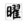 曜(中國漢字)