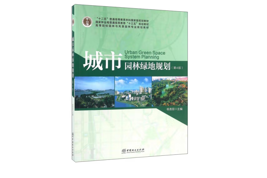 城市園林綠地規劃(2012年中國林業出版社出版的圖書)