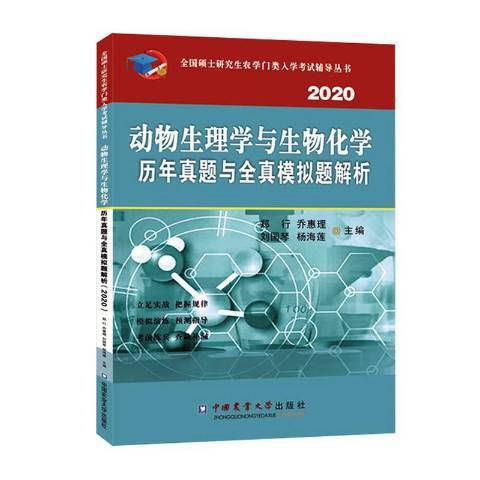 2020動物生理學與生物化學歷年真題與全真模擬題解析