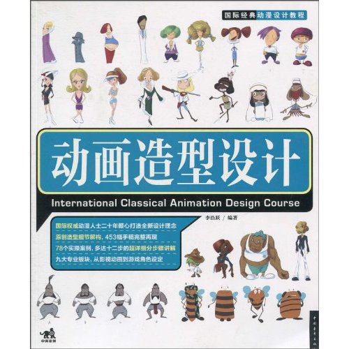 國際經典動漫設計教程·動畫造型設計