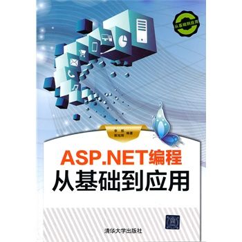 ASP.NET編程從基礎到套用