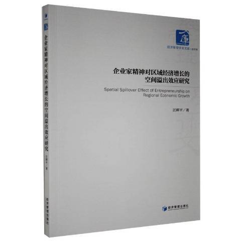 企業家精神對區域經濟成長的空間溢出效應研究