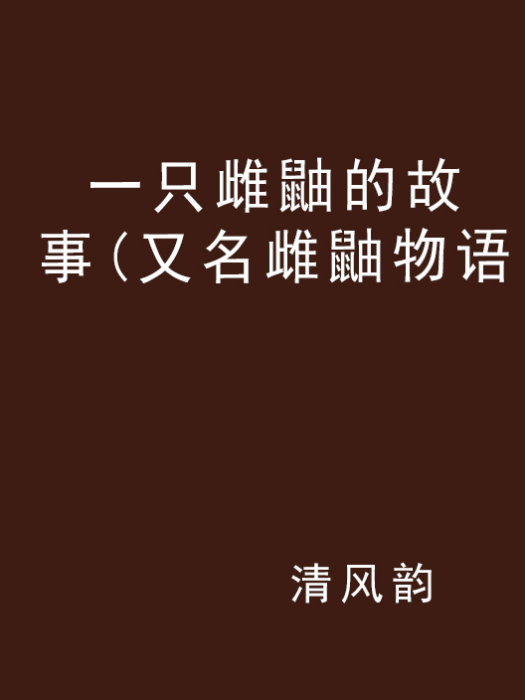 一隻雌鼬的故事(又名雌鼬物語