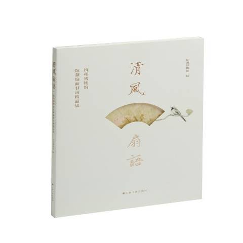 清風扇語-杭州博物館館藏扇面書畫精品集