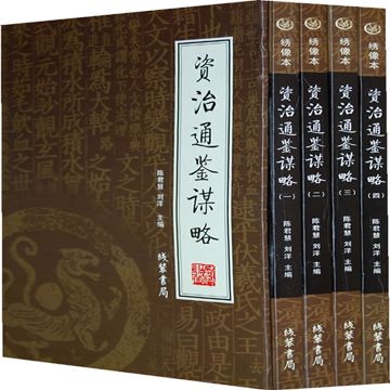 資治通鑑謀略(資治通鑑謀略（全四冊）)