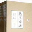 漢書今注