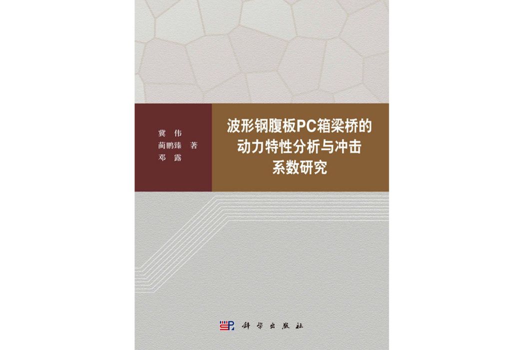 波形鋼腹板PC箱梁橋的動力特性分析與衝擊係數研究