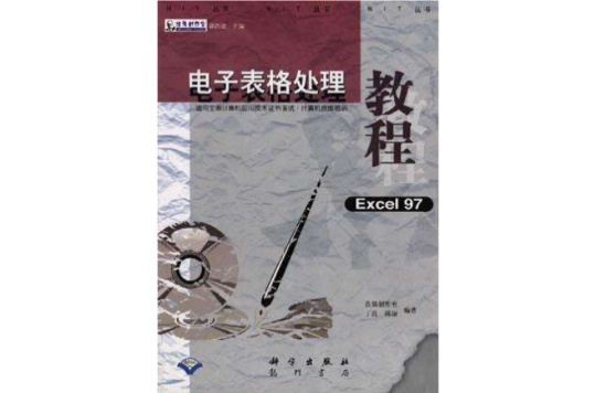 適用全國計算機套用技術證書考試(NIT)計算機技能培訓――電子表格處理教程(Excel97)