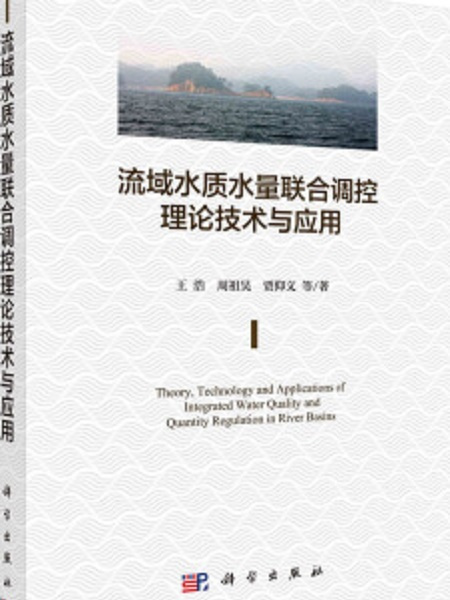 流域水質水量聯合調控理論技術與套用