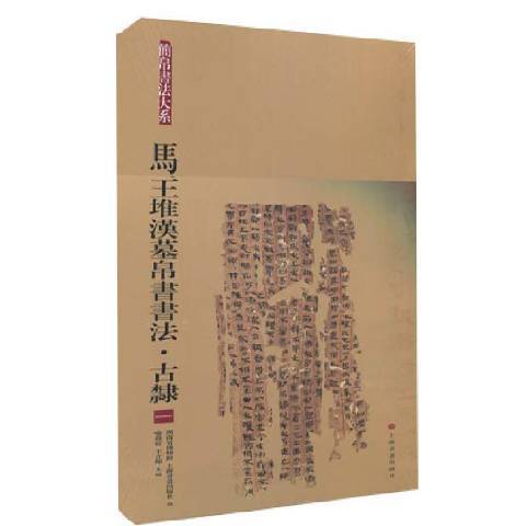 馬堆漢墓帛書書法一：古隸