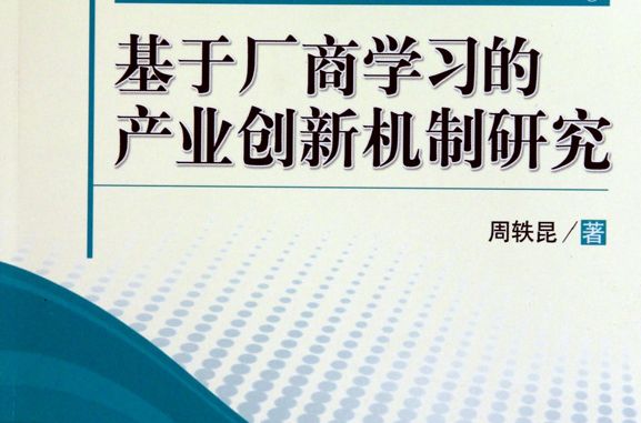 基於廠商學習的產業創新機制研究