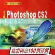 中文版Photoshop CS2精彩創意100例詳解