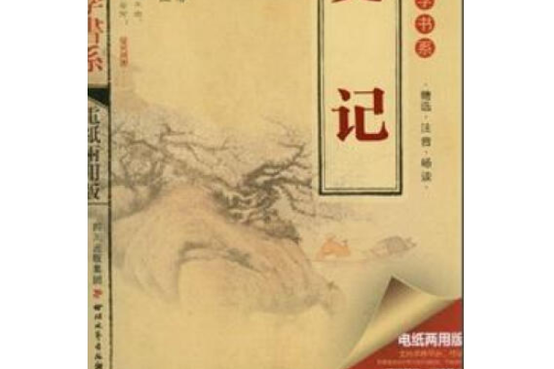 最愛讀國學書系：史記