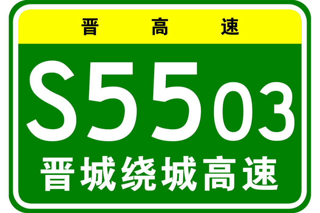 晉城市繞城高速公路