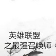 英雄聯盟之最強召喚師(筆藏三尺青鋒創作的網路小說作品)