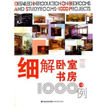 細解臥室書房1000例