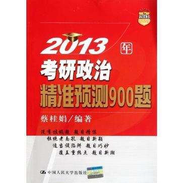 2013年考研政治精準預測900題