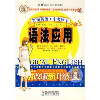 紅魔英語·中考綠卡：語法套用