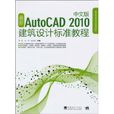 最新AutoCAD 2010建築設計標準教程